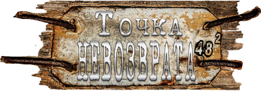 Точка невозврата 01.png