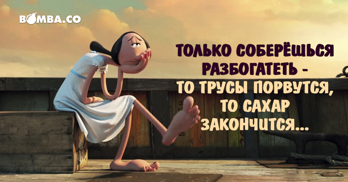 Tolko-soberyoshsya-razbogatet-to-trusy-porvutsya-to-sahar-zakonchitsya...a.png