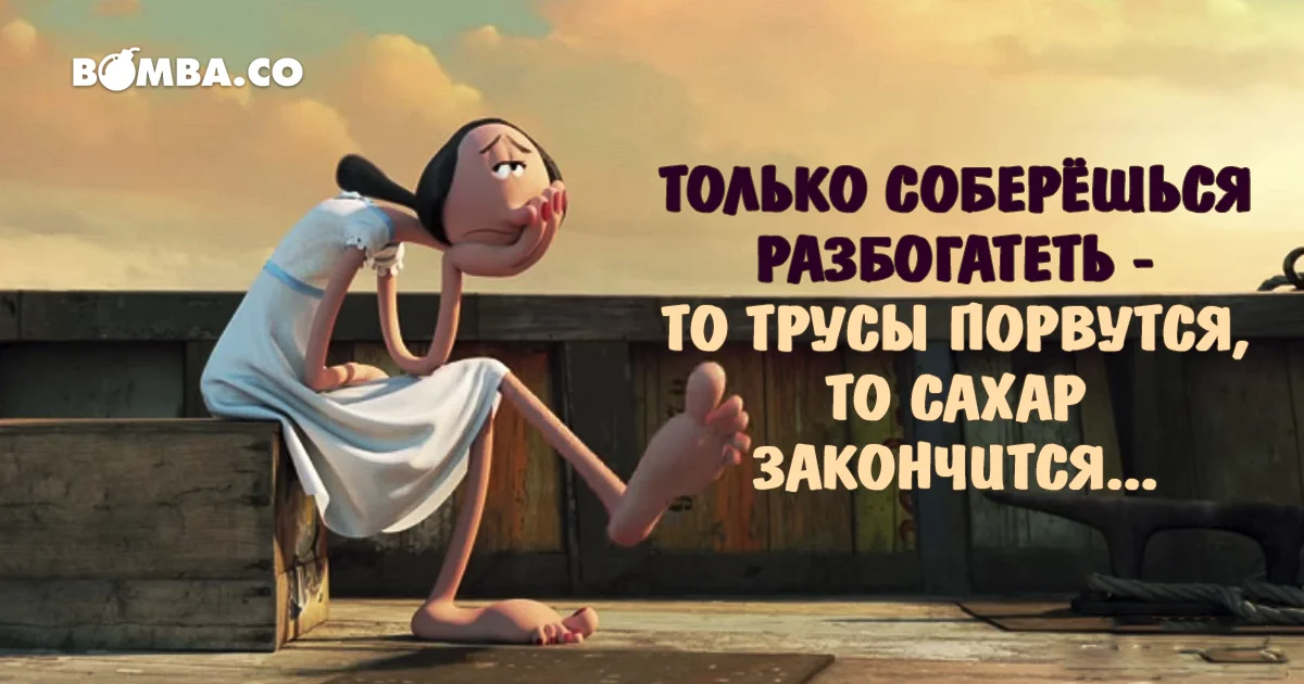 Tolko-soberyoshsya-razbogatet-to-trusy-porvutsya-to-sahar-zakonchitsya...a.webp