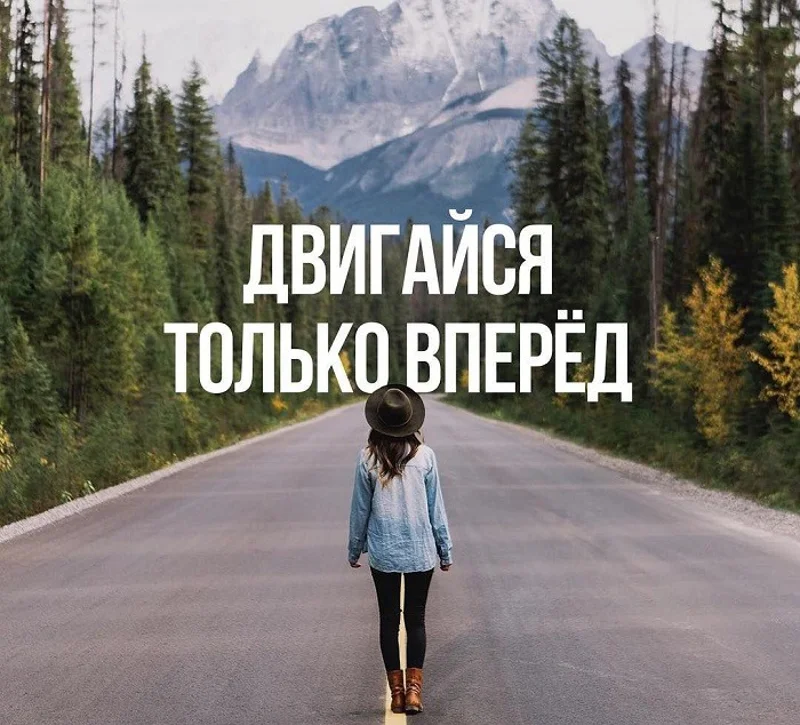 только вперед1.webp