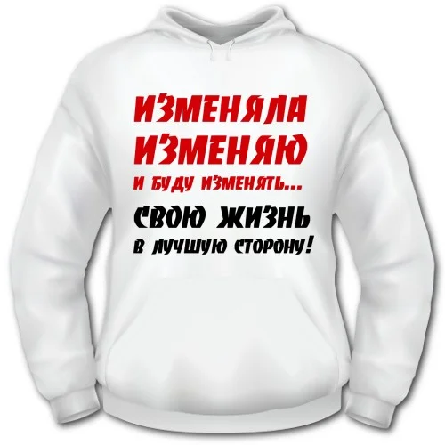 Толстовка_с_капюшоном_Изменяла,_изменяю_и_буду_изменять.webp