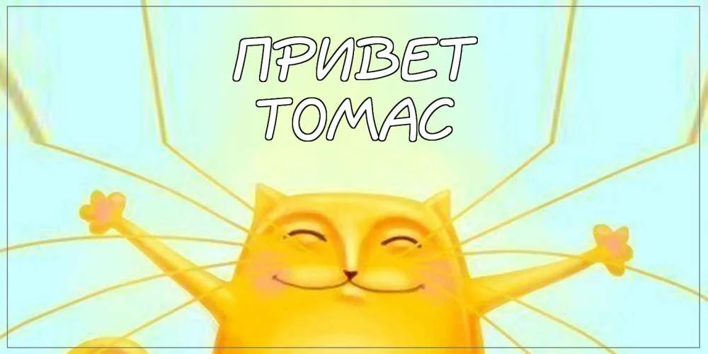 -Томас-Привет-200.webp