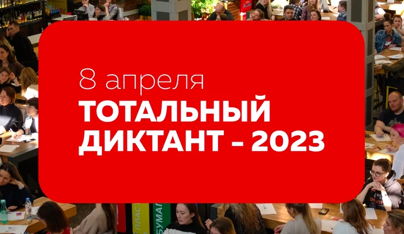 totalnyĭ-diktant-2023_6d3.webp