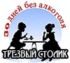трезвый столик.webp