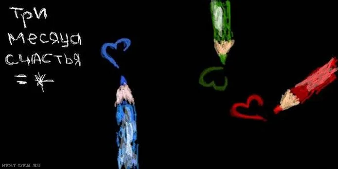 Три-месяца-счастья.-Три-месяца-вместе..webp