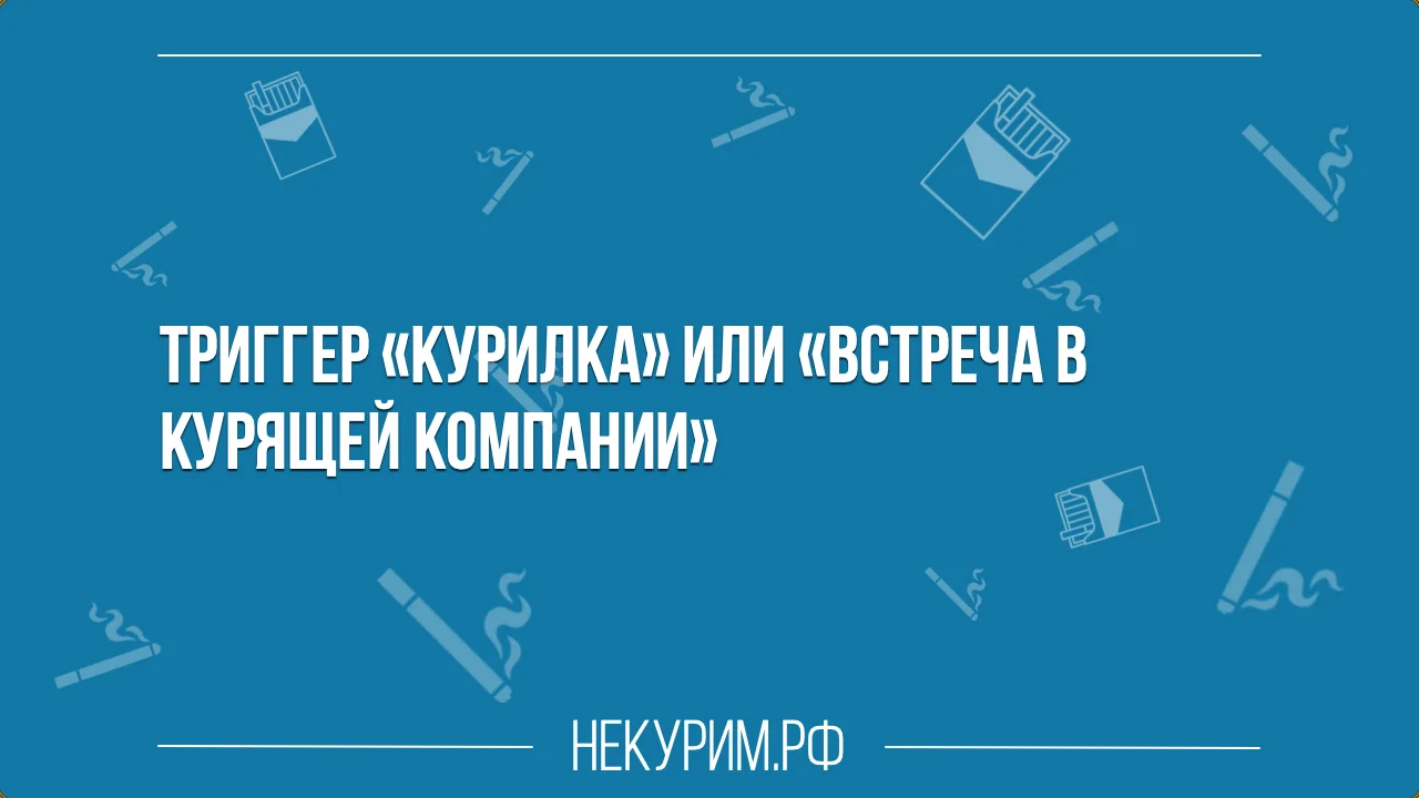 Триггер Курилка или Встреча в курящей компании.webp