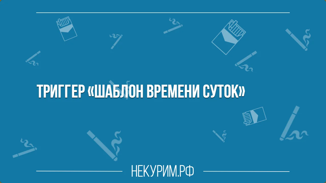 Триггер Шаблон времени суток.webp