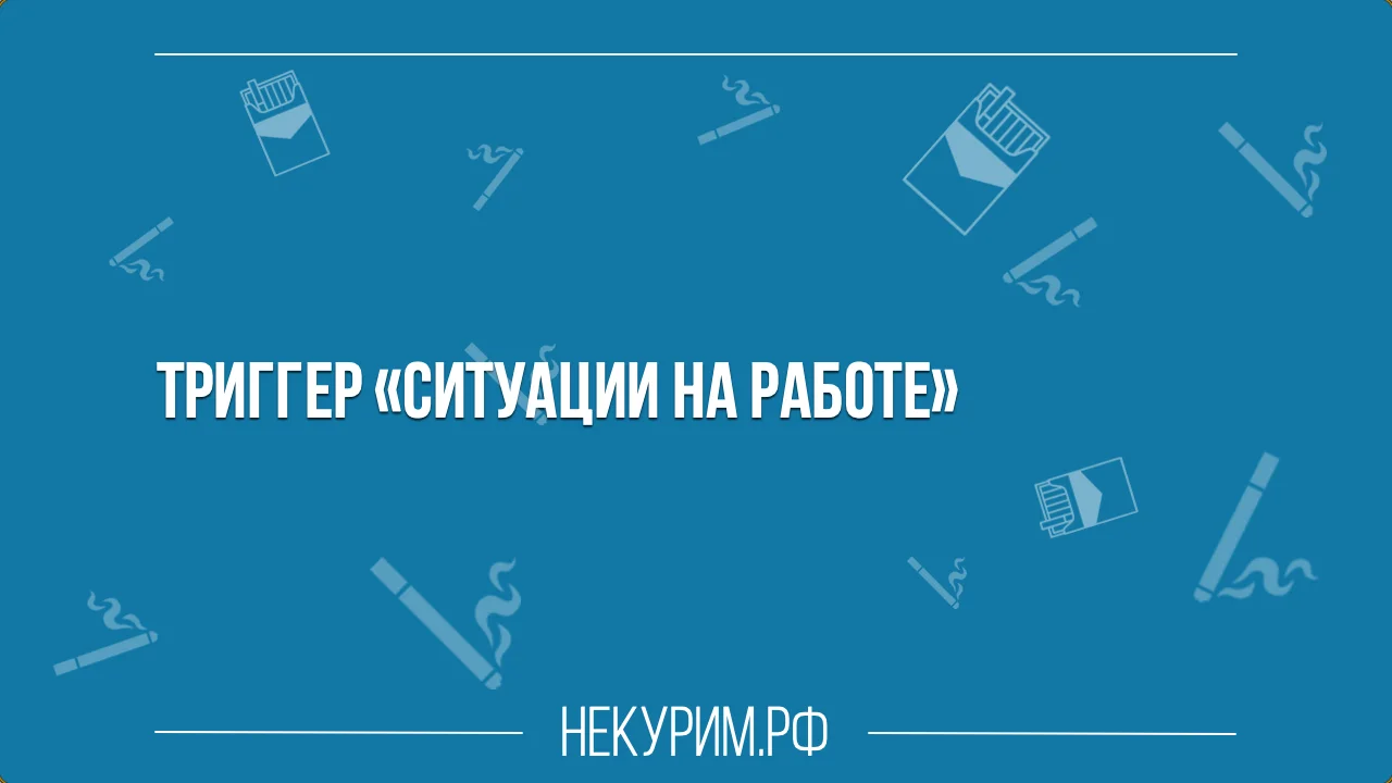 Триггер Ситуации на работе.webp