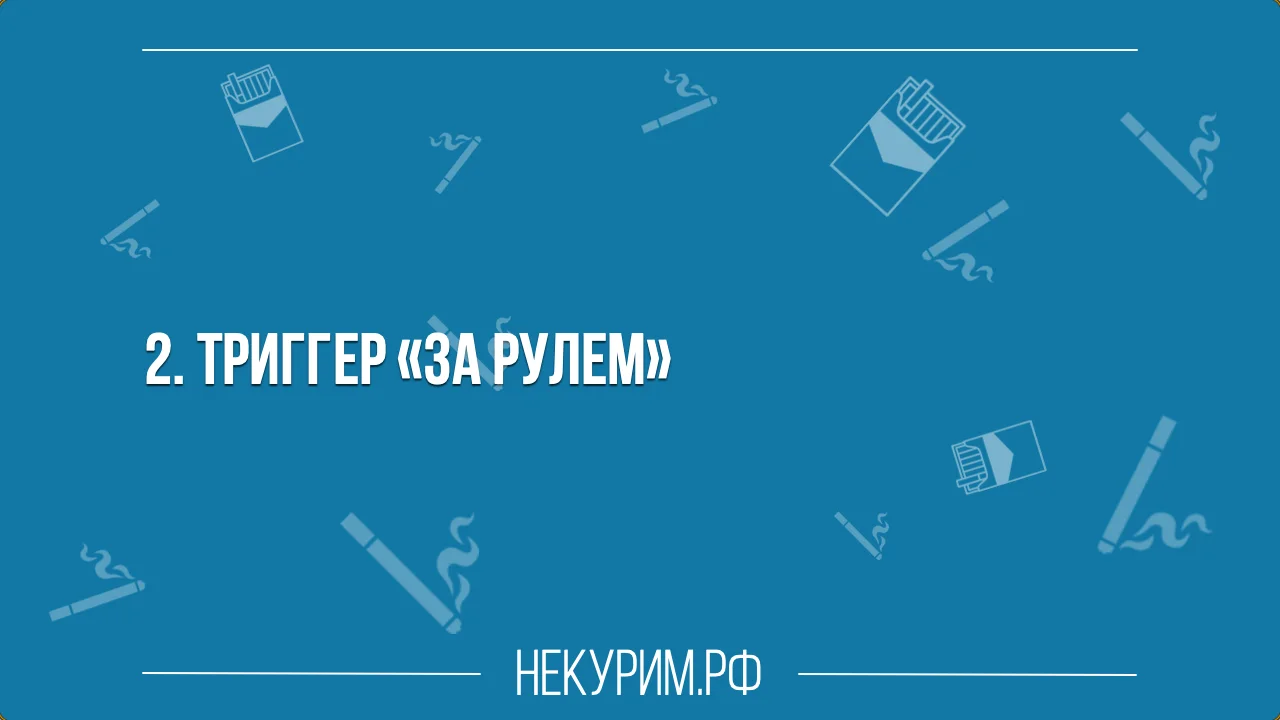 Триггер За рулем.webp