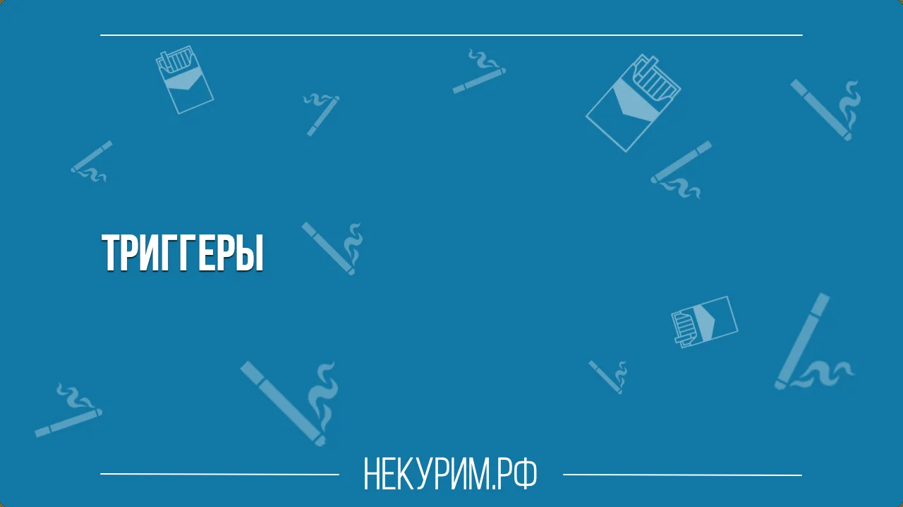 Триггеры курения.webp