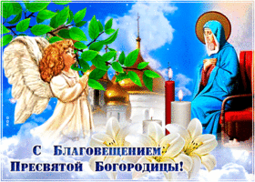 trogatelnaya-otkrytka-s-blagoveshcheniem-presvyatoy-bogoroditsy-87112.gif