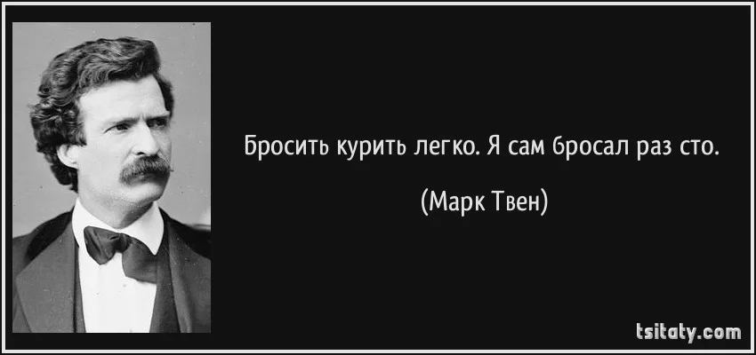 tsitaty-бросить-курить-легко-я-сам-бросал-раз-сто-марк-твен-195580.webp