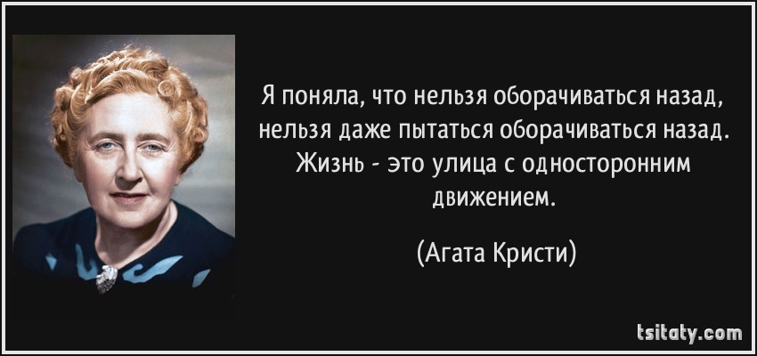 tsitaty-я-поняла-что-нельзя-оборачиваться-назад-нельзя-агата-кристи-170446.jpg