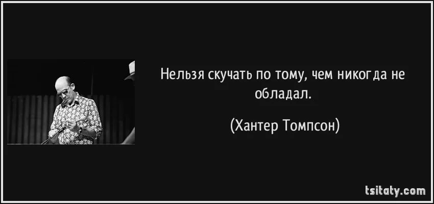 tsitaty-нельзя-скучать-по-тому-чем-никогда-не-обладал-хантер-томпсон-192293.webp
