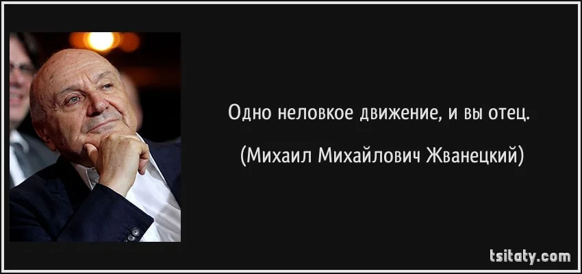 tsitaty-одно-неловкое-движение-и-вы-отец-михаил-михайлович-жванецкий-160615.webp