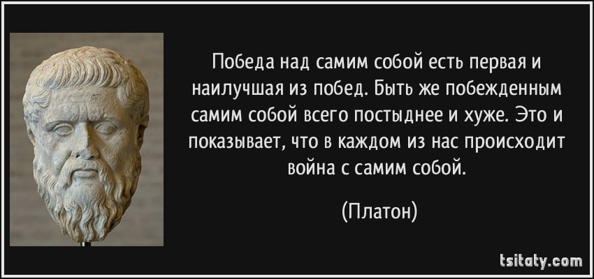 tsitaty-победа-над-самим-собой-есть-первая-и-наилучшая-из-платон-132207.jpg