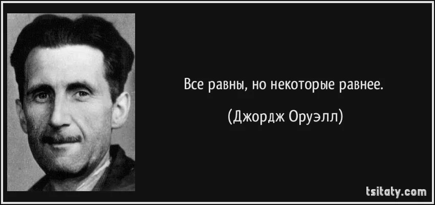 tsitaty-все-равны-но-некоторые-равнее-джордж-оруэлл-142072.webp
