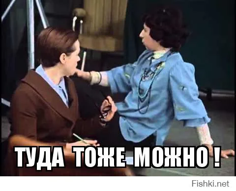 Туда тоже можно.webp