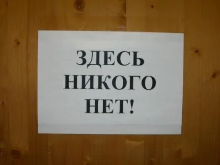 Тут-никого-нет-картинки-и-фото-004.webp