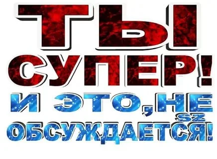 Ты супер.webp