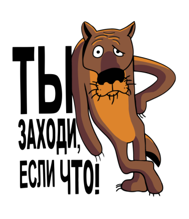 Ты-заходи-если-что-прикольные-картинки-и-изображения-3 (1) (1).png