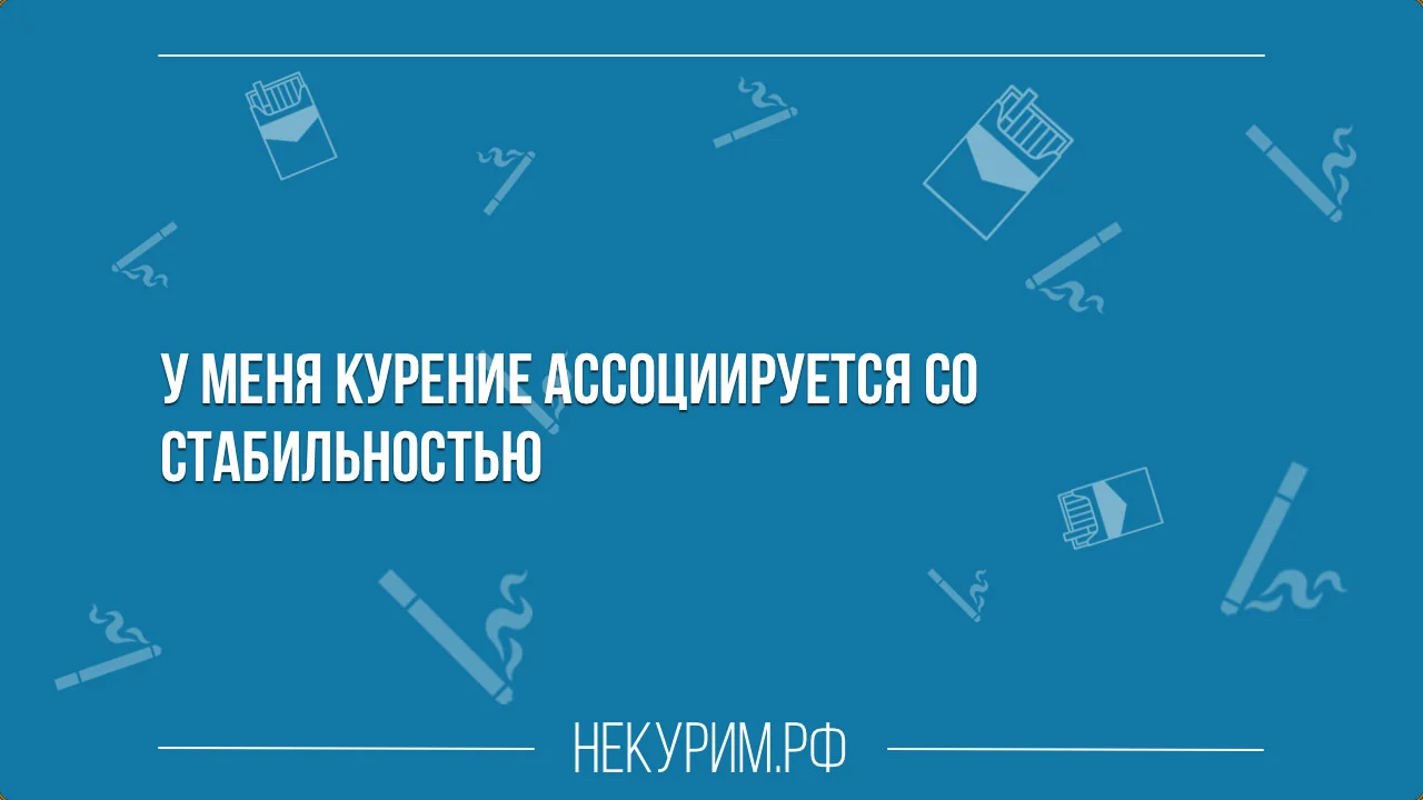 У меня курение ассоциируется со стабильностью.webp