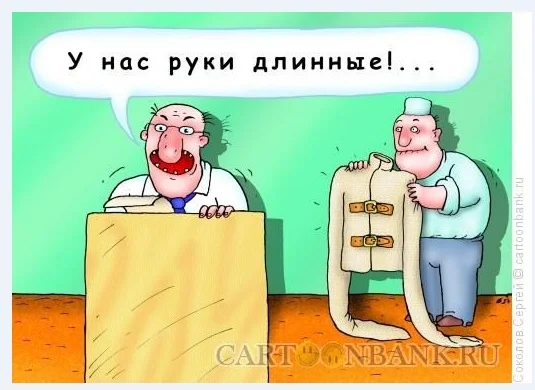 у нас длинные руки.webp
