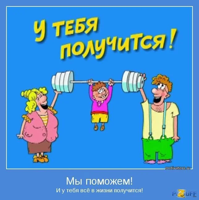 у тебя получится.webp