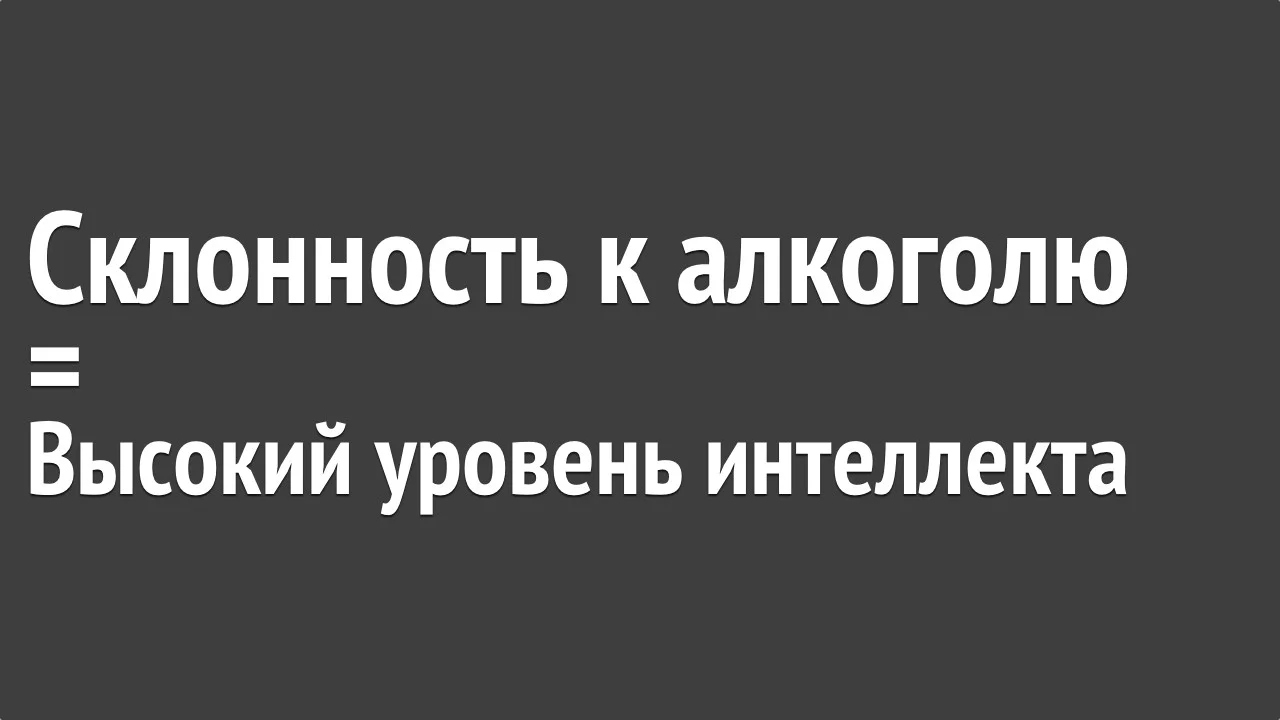 uchenye-svjazali-sklonnost-k-alkogolju-i-matu-s-vysokim-intellektom.webp