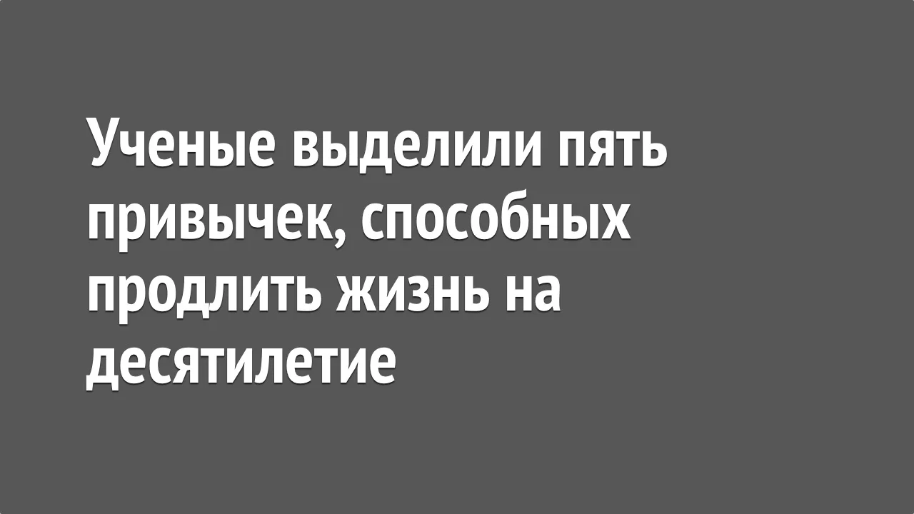 Ученые выделили пять привычек, способных продлить жизнь на десятилетие.webp