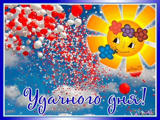 удачного дня.gif