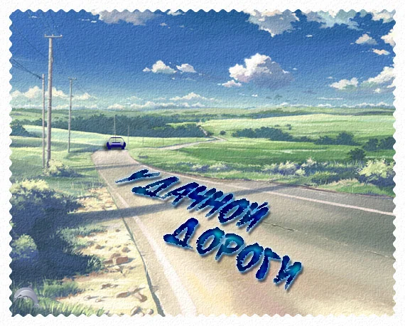udachnoi-dorogi.webp