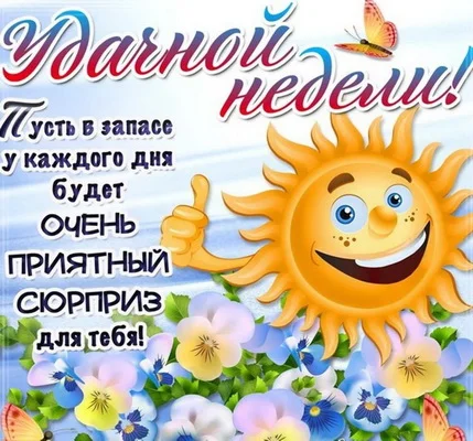 удачной недели 001.webp