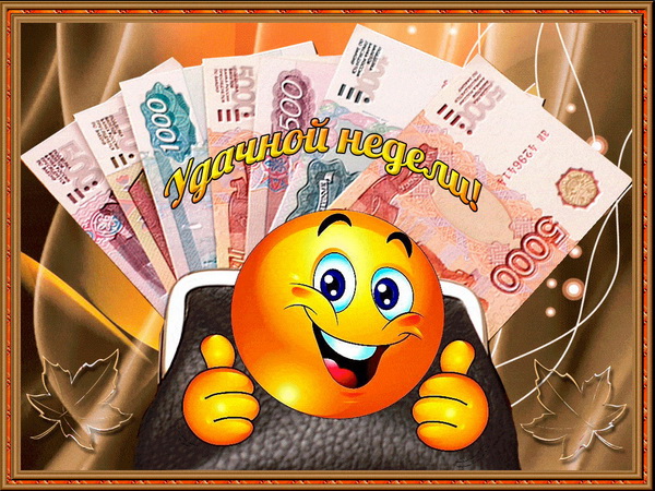 удачной недели 101_p01.jpg