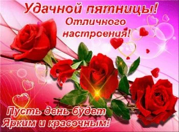 udachnoj-pyatnicy-otlichnogo-nastroeniya.webp