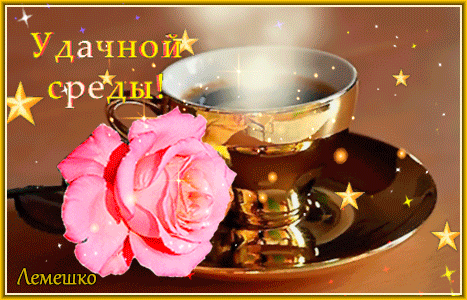 udachnoj-sredy.gif
