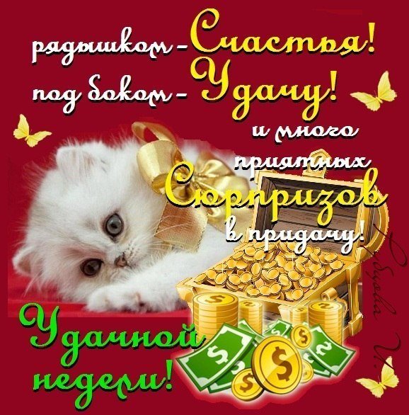 Udachnoy_nedeli_i_horoshego_nastroeniya_1_20011253.jpg