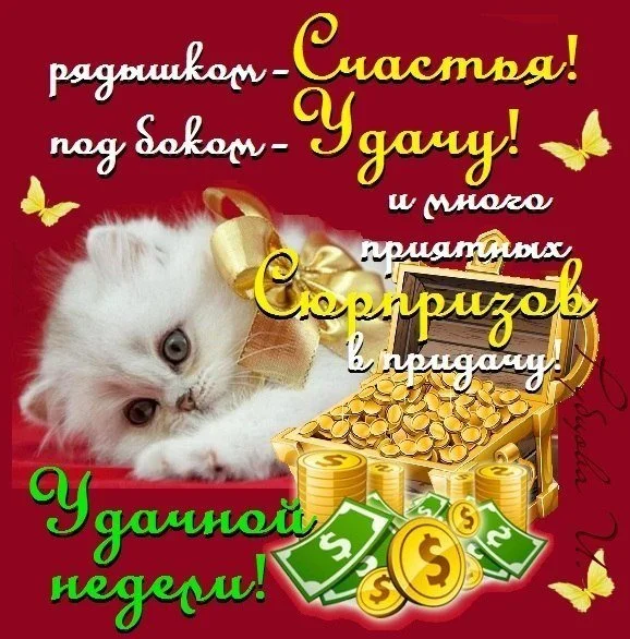 Udachnoy_nedeli_i_horoshego_nastroeniya_1_20011253.webp