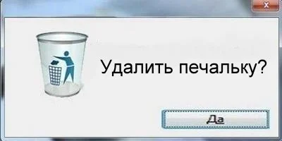 удалить печальку.webp