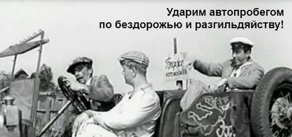 Ударим автопробегом по бездорожью и разгильдяйству.webp