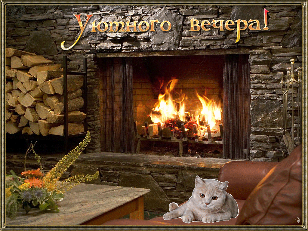 уютного-вечера.gif