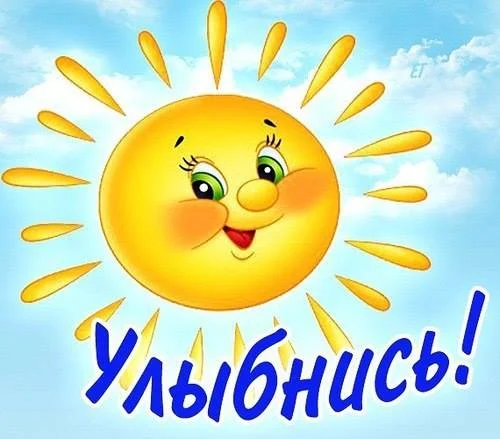 улыбнись.webp