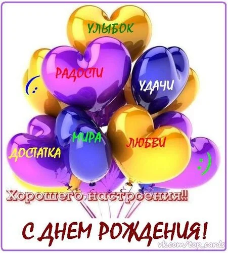 ulybok-radosti-udachi-dostatka-mira-lyubvi-xoroshego-nastroeniya-s-dnem-rozhdeniya.webp