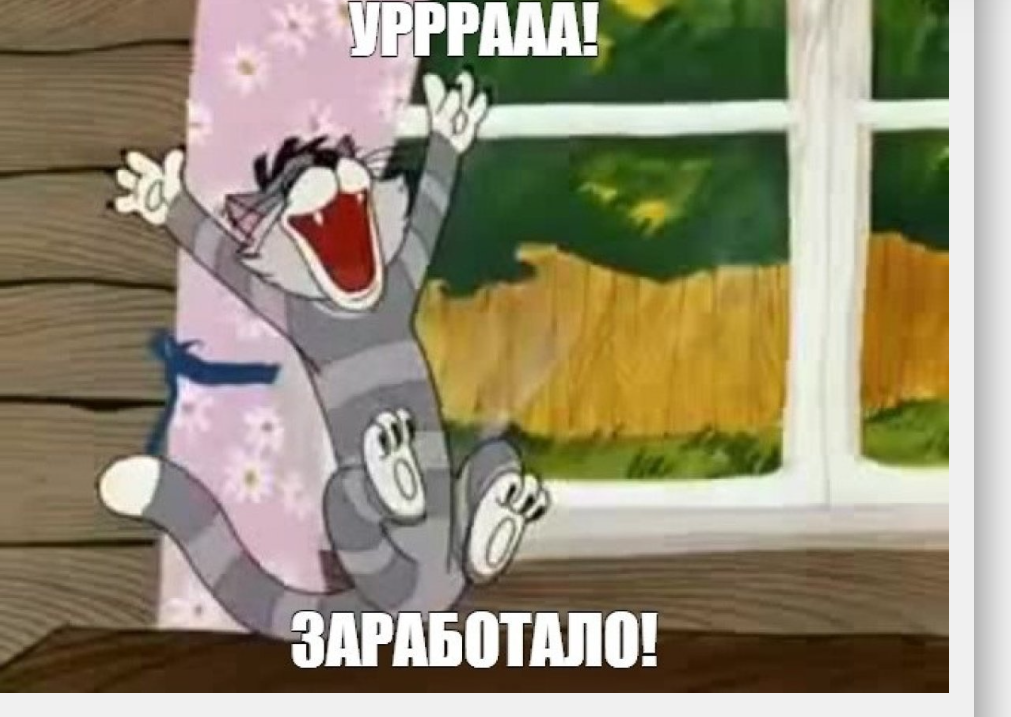 ура заработало.png