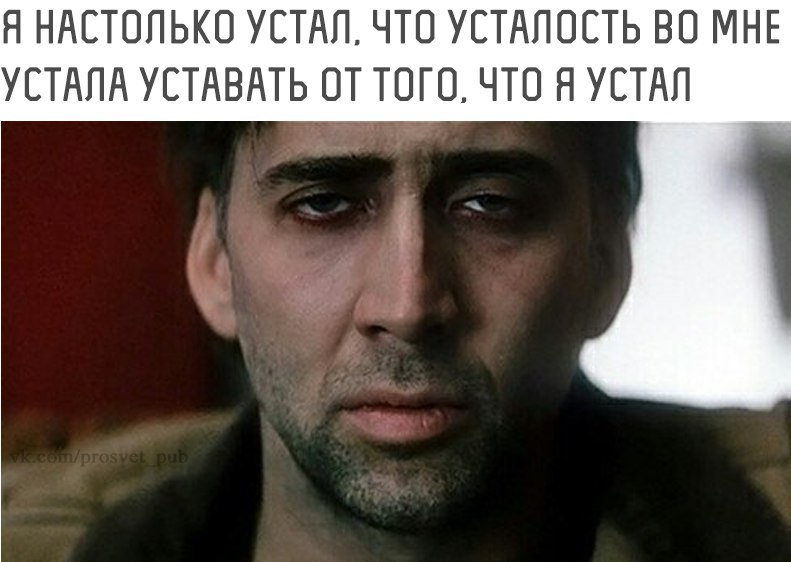 Устал.jpg