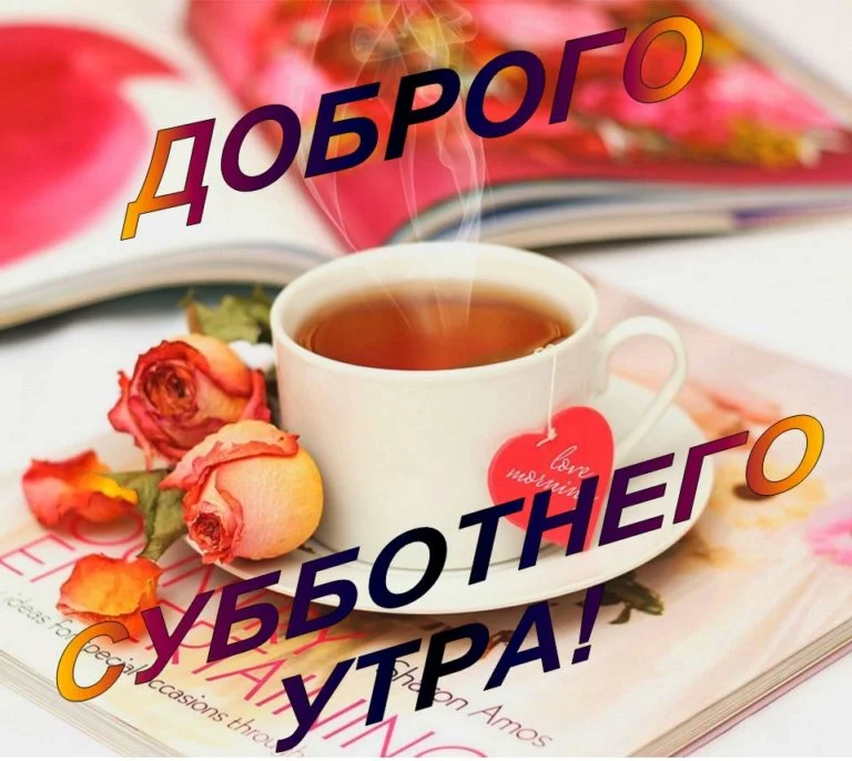 утро-чай-цветы-768x686.webp