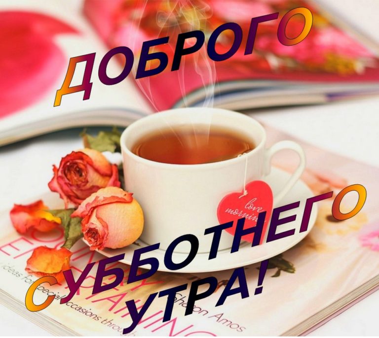 утро-чай-цветы-768x686.jpg