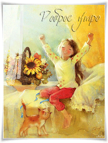 утро.gif