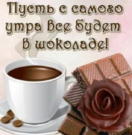 утро-кофе-шоколад.webp
