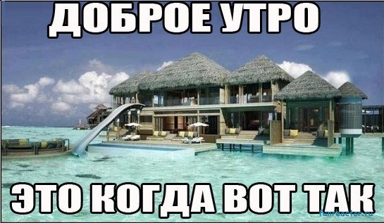 утро курорт.jpg